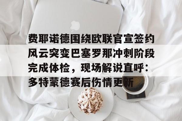 现任西班牙国家队主教练德拉富恩特简介 现任西班牙国家队主教练德拉富恩特简介